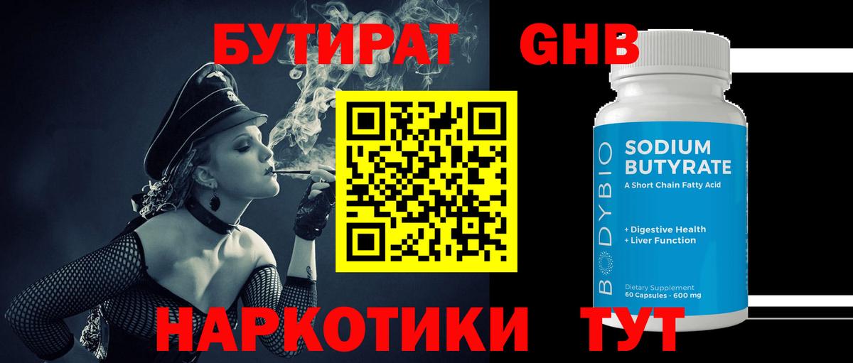 Партизанск  БУТИРАТ оксибутират  Вход с VPN 